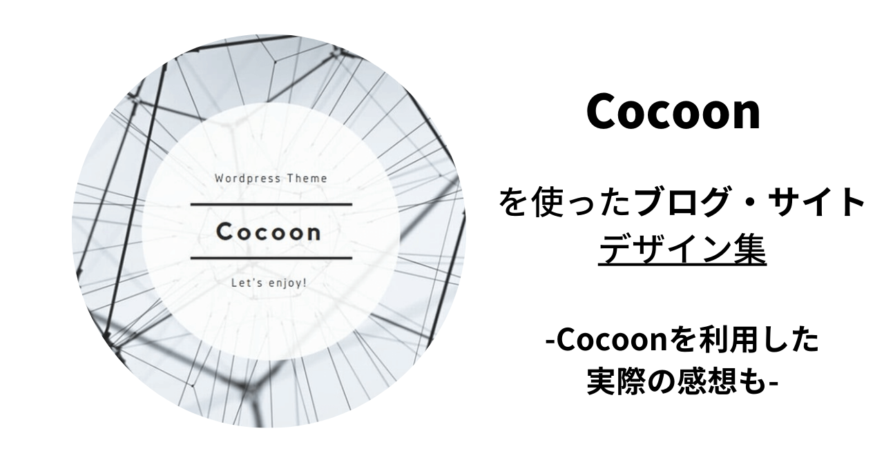 Cocoonを使ったサイト事例集